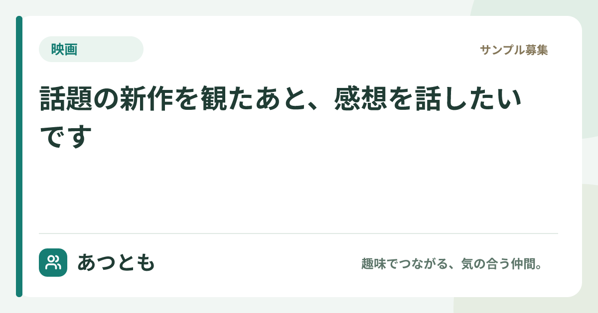 SNS共有用画像：話題の新作を観たあと、感想を話したいです