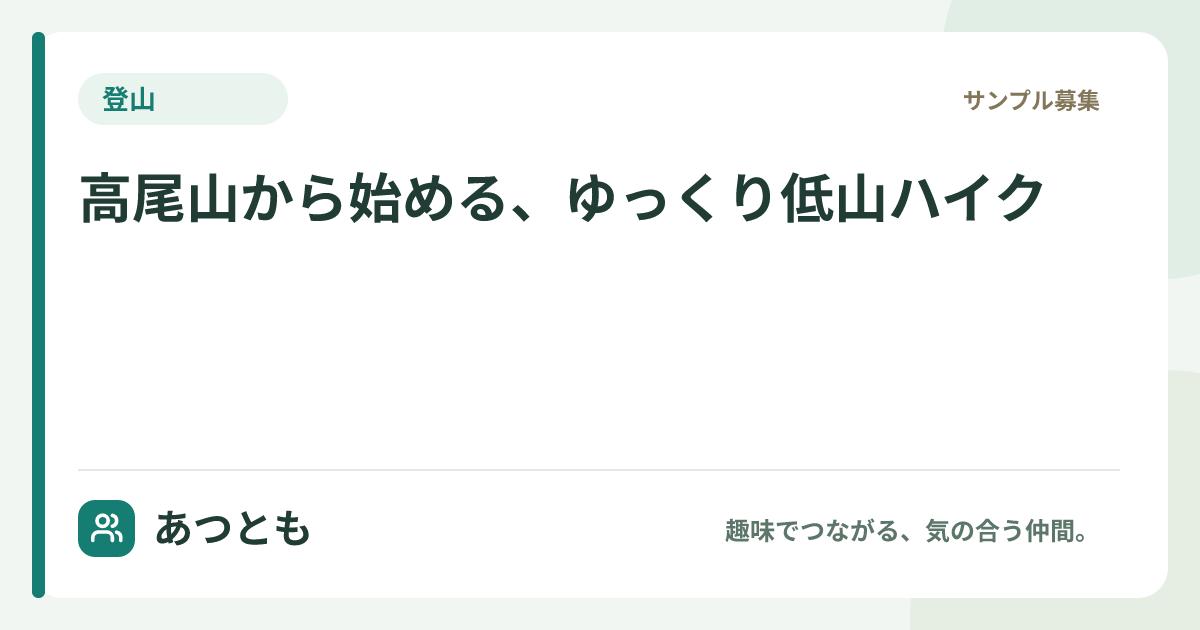 SNS共有用画像：高尾山から始める、ゆっくり低山ハイク