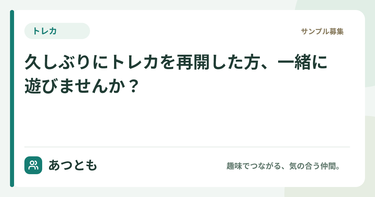 SNS共有用画像：久しぶりにトレカを再開した方、一緒に遊びませんか？