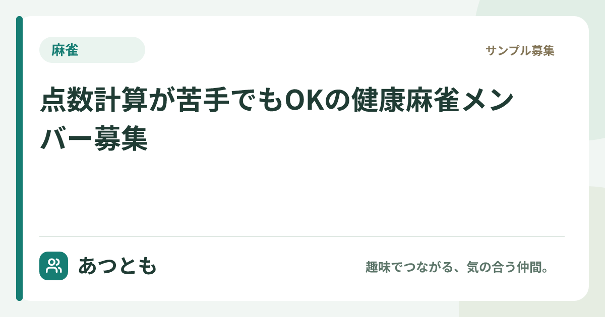 SNS共有用画像：点数計算が苦手でもOKの健康麻雀メンバー募集