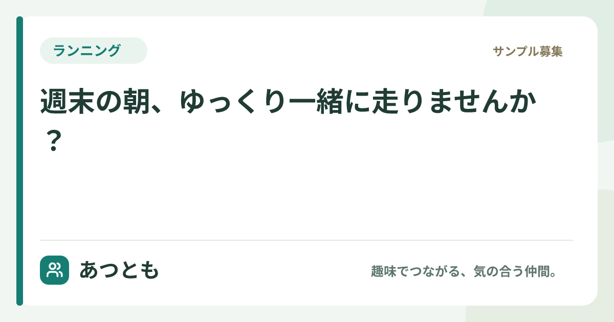 SNS共有用画像：週末の朝、ゆっくり一緒に走りませんか？
